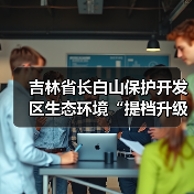 长白山生态守护：绿色发展与生态优势并进(图4)