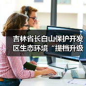 长白山生态守护：绿色发展与生态优势并进(图3)