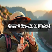 生态环境部加强臭氧监测应对夏季污染挑战 - 玄熵良天资讯