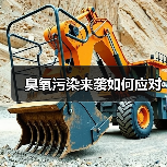 生态环境部加强臭氧监测应对夏季污染挑战(图3)