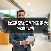 中国新增8个大气本底站完善观测网助力碳中和 - 玄熵良天资讯