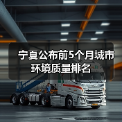 宁夏前五个月环境质量稳中有升 O3污染凸显(图4)