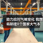 我国新建8个国家大气本底站覆盖关键观测区(图2)
