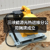 三峡能源光热运维公司成立 打造高质量发展新引擎(图3)