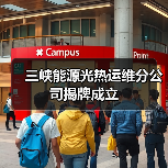 三峡能源光热运维公司成立 打造高质量发展新引擎(图2)