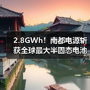 全球最大半固态电池储能项目落地(图2)