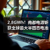 全球最大半固态电池储能项目落地(图3)