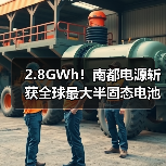 全球最大半固态电池储能项目落地(图1)