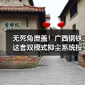 广西钢铁创新“喷射+喷雾”双模式抑尘系统 无死角治理扬尘(图2)