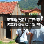广西钢铁创新“喷射+喷雾”双模式抑尘系统 无死角治理扬尘(图4)