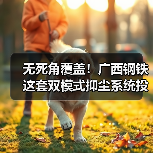 广西钢铁创新“喷射+喷雾”双模式抑尘系统 无死角治理扬尘(图1)