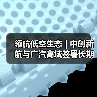 中创新航携手广汽高域推动低空出行eVTOL电源标准化(图2)
