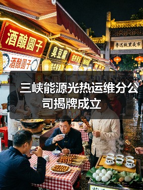 三峡能源光热运维公司成立 打造高质量发展新引擎(图1)