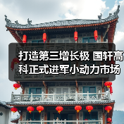国轩高科布局小动力电池 拓展第三增长极(图1)