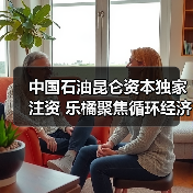 乐橘科技获昆仑资本B++轮注资，聚焦循环经济与AI赋能(图4)