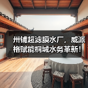 模块化智能水厂重塑城乡供水标杆(图2)