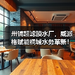 模块化智能水厂重塑城乡供水标杆(图4)