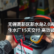无锡高新区新水岛2.0再生水厂15天交付 高效破解应急用水难题(图1)