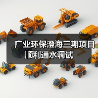 广业环保澄海三期项目顺利通水调试(图2)