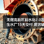 无锡高新区新水岛2.0再生水厂15天交付 高效破解应急用水难题(图4)