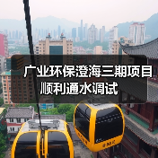 广业环保澄海三期项目顺利通水调试(图4)