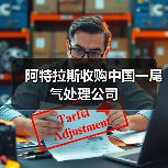 阿特拉斯收购中国一尾气处理公司(图2)
