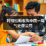 阿特拉斯收购中国一尾气处理公司(图1)
