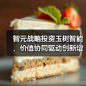 智元战略投资玉树智能，价值协同驱动创新增长(图4)
