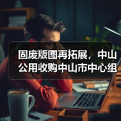 固废版图再拓展，中山公用收购中山市中心组团项目(图2)