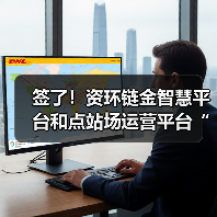签了！资环链金智慧平台和点站场运营平台“双首单”落地马鞍山(图1)