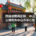 固废版图再拓展，中山公用收购中山市中心组团项目(图4)