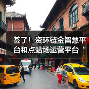 签了！资环链金智慧平台和点站场运营平台“双首单”落地马鞍山(图2)