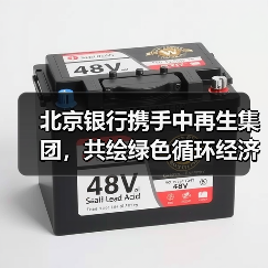 北京银行携手中再生集团，共绘绿色循环经济发展新蓝图(图2)