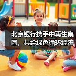 北京银行携手中再生集团，共绘绿色循环经济发展新蓝图(图1)