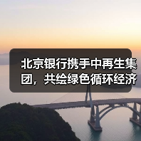 北京银行携手中再生集团，共绘绿色循环经济发展新蓝图(图3)