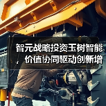 智元战略投资玉树智能，价值协同驱动创新增长(图3)