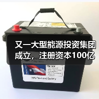 又一大型能源投资集团成立，注册资本100亿元！(图2)