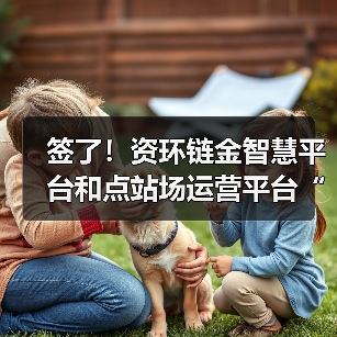 签了！资环链金智慧平台和点站场运营平台“双首单”落地马鞍山(图4)