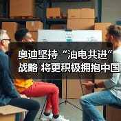 奥迪坚持“油电共进”战略 将更积极拥抱中国科技(图3)