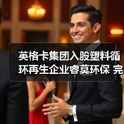 宜家集团投资塑料再生企业，助力循环经济转型(图4)