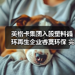 宜家集团投资塑料再生企业，助力循环经济转型(图2)