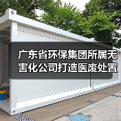 无害化公司推动资源循环助力无废医院建设(图4)