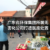 无害化公司推动资源循环助力无废医院建设(图1)