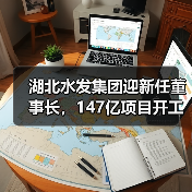 湖北水发集团新任董事长就职，147亿水利工程启动(图1)