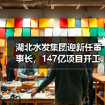 湖北水发集团新任董事长就职，147亿水利工程启动(图2)