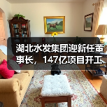 湖北水发集团新任董事长就职，147亿水利工程启动(图4)
