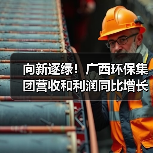广西环保集团绿色发展释放增长新动能(图2)