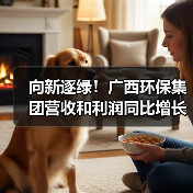 广西环保集团绿色发展释放增长新动能(图4)