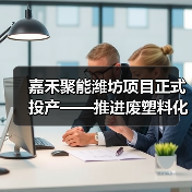 废塑料循环利用助力绿色低碳发展 中国方案提供全球借鉴(图1)
