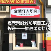 废塑料循环利用助力绿色低碳发展 中国方案提供全球借鉴(图4)